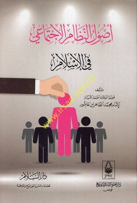 Usulün-Nizamil-İctimai fil-İslam  - أصول النظام الإجتماعي في الإسلام - 1