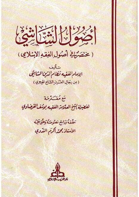 Usulüş-Şaşi Muhtasar fi Usulil-Fıkhil-İslami - أصول الشاشي مختصر في أصول الفقه الإسلامي - 1