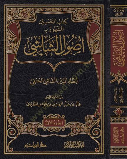 Usulüş-Şasi  - أصول الشاشي المسمى بـ كتاب الخمسين