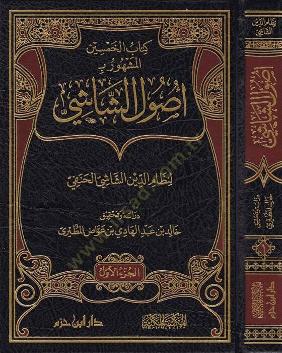 Usulüş-Şasi  - أصول الشاشي المسمى بـ كتاب الخمسين - 1