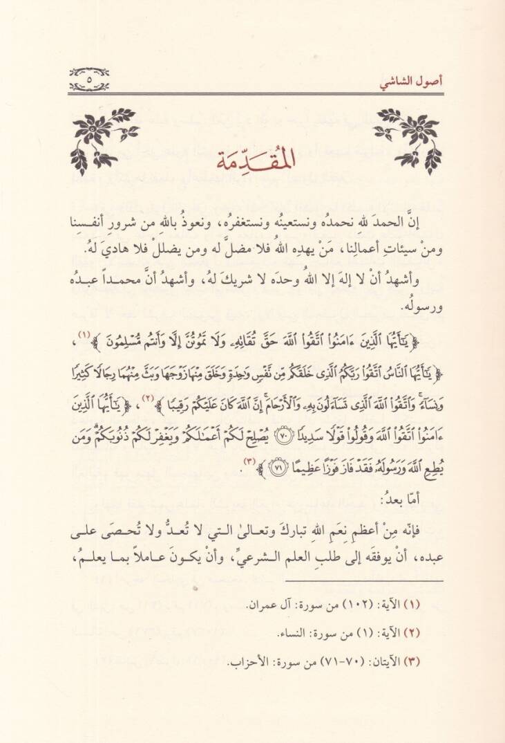 Usulüş-Şasi  - أصول الشاشي المسمى بـ كتاب الخمسين - 2