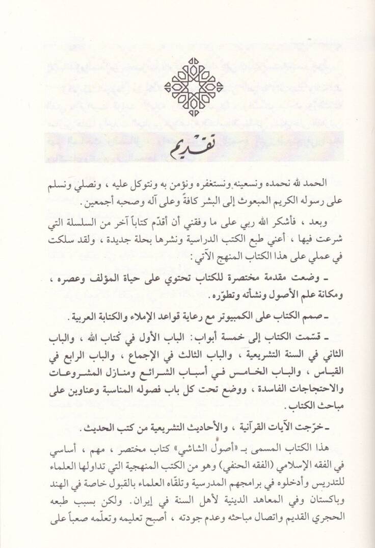 Usulüş-Şaşi  - أصول الشاشي - 2