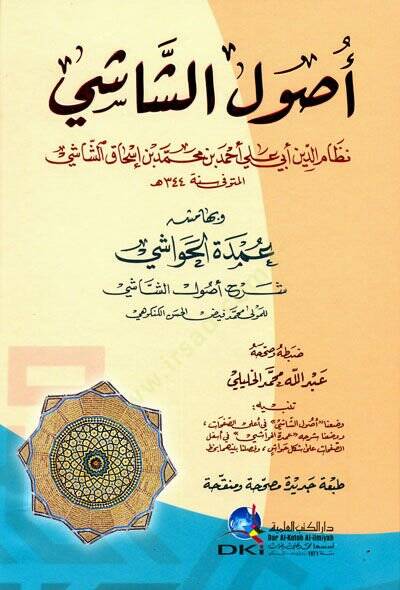 Usulüş-Şasi ve Bihamişihi Umdetül-Havaşi - أصول الشاشي وبهامشه عمدة الحواشي شرح أصول الشاشي - 1