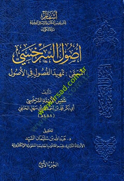 Usulüs-Serahsi - أصول السرخسي المسمى تمهيد الفصول في الأصول - 1