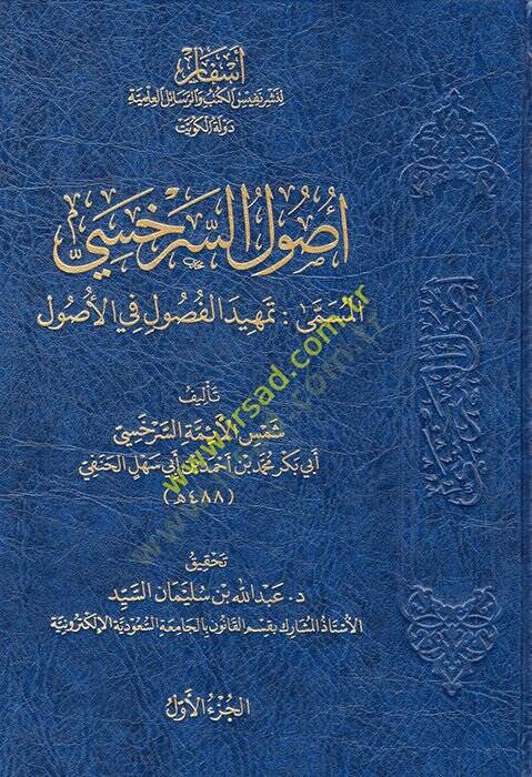 Usulüs-Serahsi  - أصول السرخسي المسمى تمهيد الفصول في الأصول - 1