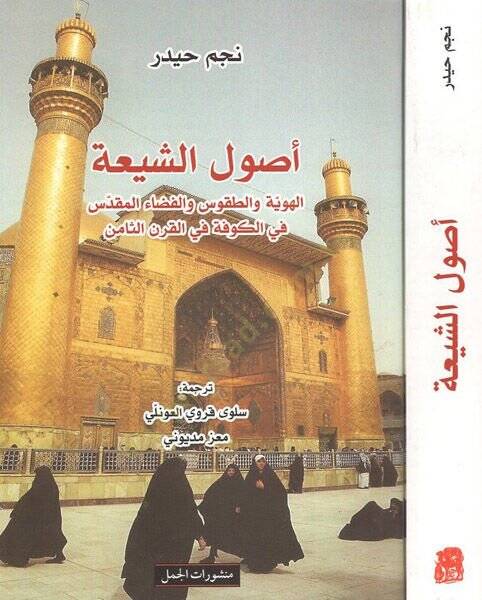 Usulüş-Şia El-Hüviyye vet-Tukus vel-Fezaül-Makdis fil-Kufe fil-Karnis-Samin - أصول الشيعة الهوية والطقوس والفضاء المقدس في الكوفة في القرن الثامن - 1
