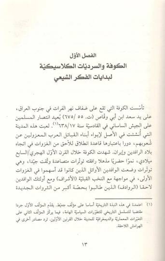 Usulüş-Şia El-Hüviyye vet-Tukus vel-Fezaül-Makdis fil-Kufe fil-Karnis-Samin - أصول الشيعة الهوية والطقوس والفضاء المقدس في الكوفة في القرن الثامن - 2
