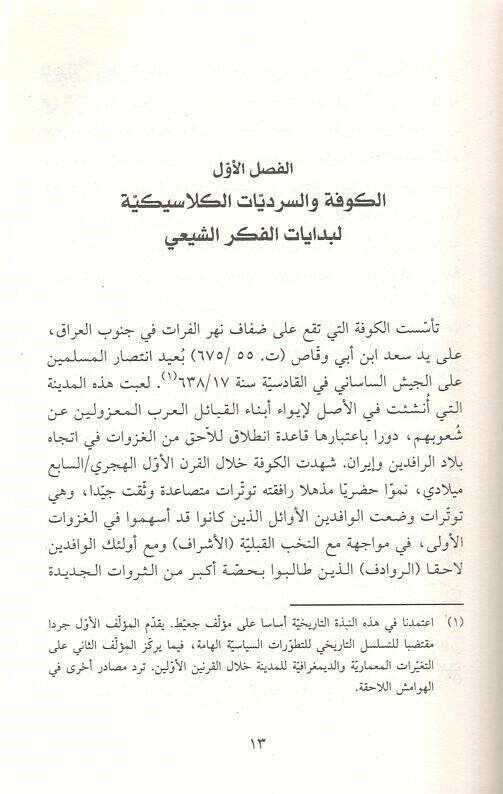 Usulüş-Şia El-Hüviyye vet-Tukus vel-Fezaül-Makdis fil-Kufe fil-Karnis-Samin - أصول الشيعة الهوية والطقوس والفضاء المقدس في الكوفة في القرن الثامن - 2