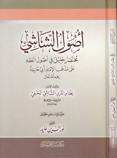 Usulüş-Şaşi - أصول الشاشي مختصر جليل في أصول الفقه على مذاهب الإمام أبي حنيفة