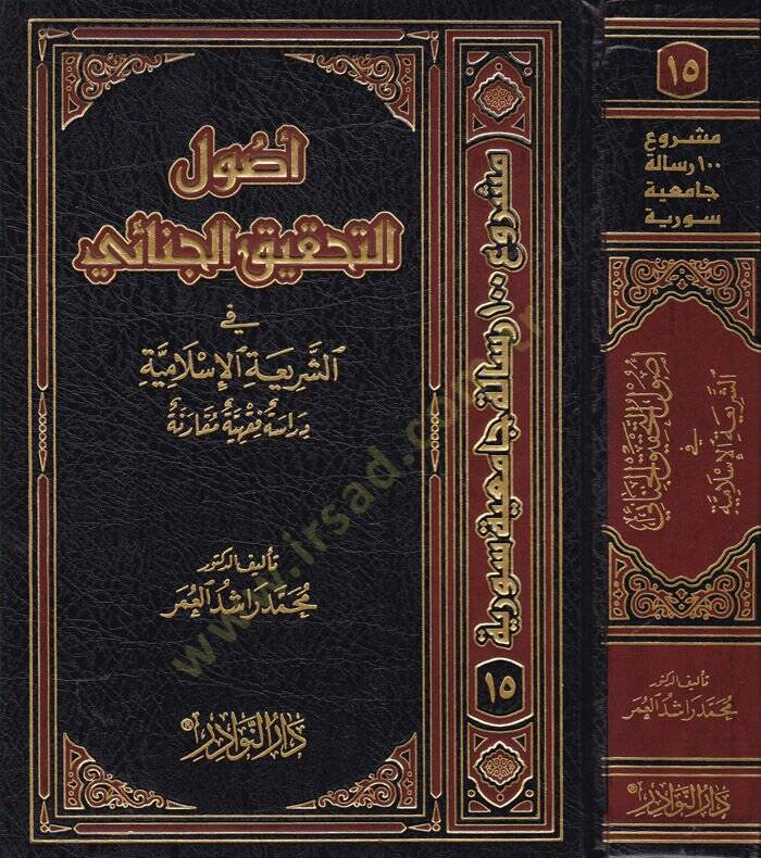 Usulüt-Tahkikil-Cinai fiş-Şeriatil-İslamiyye - أصول التحقيق الجنائي في الشريعة الإسلامية - 1