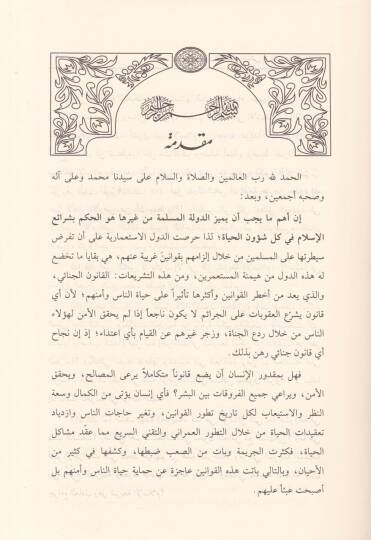 Usulüt-Tahkikil-Cinai fiş-Şeriatil-İslamiyye - أصول التحقيق الجنائي في الشريعة الإسلامية - 2