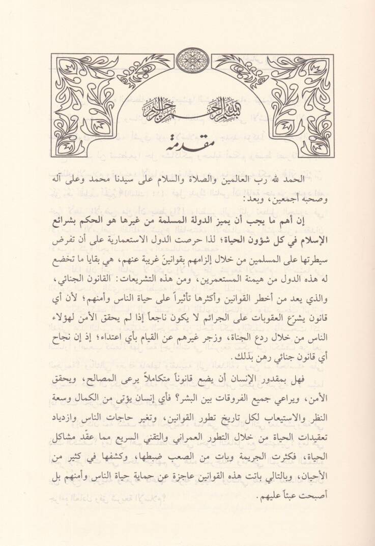 Usulüt-Tahkikil-Cinai fiş-Şeriatil-İslamiyye - أصول التحقيق الجنائي في الشريعة الإسلامية - 2
