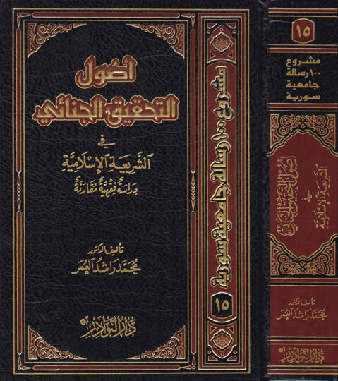 Usulüt-Tahkikil-Cinai fiş-Şeriatil-İslamiyye - أصول التحقيق الجنائي في الشريعة الإسلامية