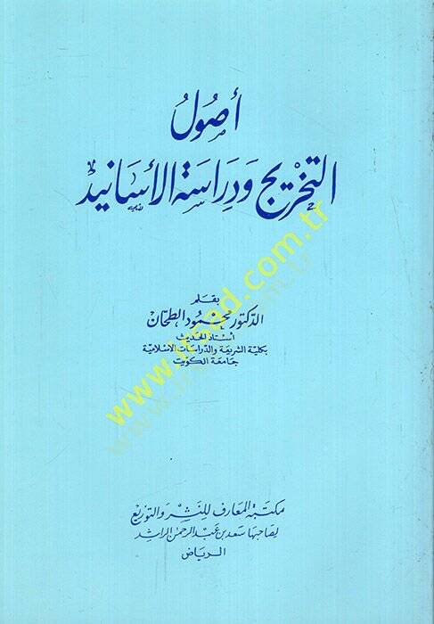 Usulüt-Tahric ve Dirasetül-Esanid  - أصول التخريج ودراسة الأسانيد - 1