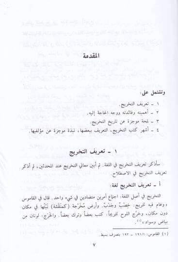 Usulüt-Tahric ve Dirasetül-Esanid  - أصول التخريج ودراسة الأسانيد - 2