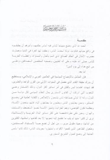 Usulüt-Teşri Ed-Düsturi fil-İslam  - أصول التشريع الدستوري في الإسلام - 2