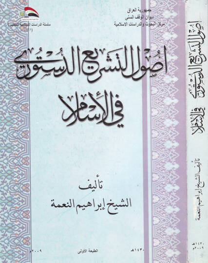 Usulüt-Teşri Ed-Düsturi fil-İslam  - أصول التشريع الدستوري في الإسلام