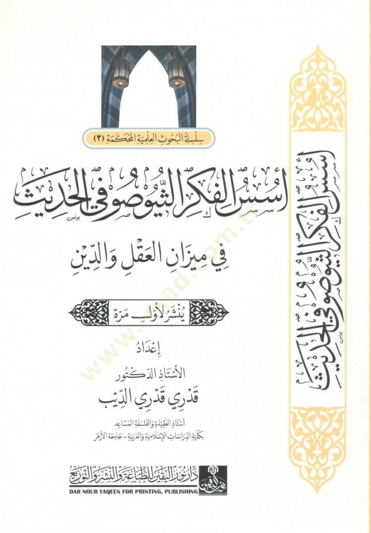Usus el-Fikr es-Tiyosofi el-Hadith fi Mizan el-Akl ve ed-Din - أسس الفكر الثيوصوفي الحديث في ميزان العقل و الدين - 1