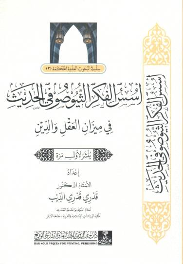 Usus el-Fikr es-Tiyosofi el-Hadith fi Mizan el-Akl ve ed-Din - أسس الفكر الثيوصوفي الحديث في ميزان العقل و الدين