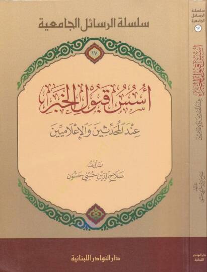 Ususu Kubulil-Haber İndel-Muhaddisin vel-İlamiyyin - أسس قبول الخبر عند المحدثين والإعلاميين