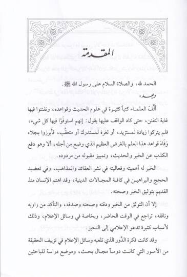 Ususu Kubulil-Haber İndel-Muhaddisin vel-İlamiyyin - أسس قبول الخبر عند المحدثين والإعلاميين - 2
