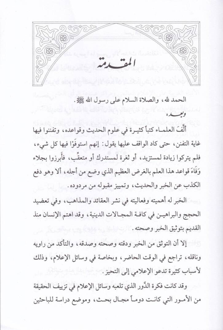 Ususu Kubulil-Haber İndel-Muhaddisin vel-İlamiyyin - أسس قبول الخبر عند المحدثين والإعلاميين - 2