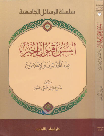 Ususu Kubulil-Haber İndel-Muhaddisin vel-İlamiyyin - أسس قبول الخبر عند المحدثين والإعلاميين