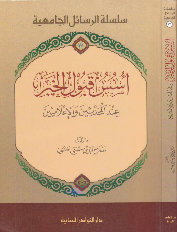 Ususu Kubulil-Haber İndel-Muhaddisin vel-İlamiyyin - أسس قبول الخبر عند المحدثين والإعلاميين - 1