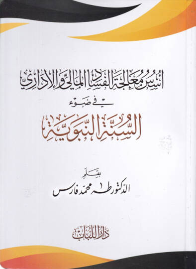 Üsüsü Mealecetül-Fesadül-Mali vel-İdari fi Davu Sünnetin-Nebeviyye - أسس معالجة الفساد المالي والإداري في ضوء السنة النبوية