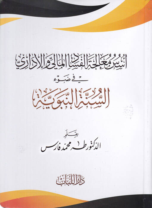 Üsüsü Mealecetül-Fesadül-Mali vel-İdari fi Davu Sünnetin-Nebeviyye - أسس معالجة الفساد المالي والإداري في ضوء السنة النبوية - 1