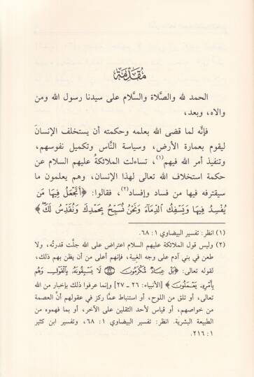 Üsüsü Mealecetül-Fesadül-Mali vel-İdari fi Davu Sünnetin-Nebeviyye - أسس معالجة الفساد المالي والإداري في ضوء السنة النبوية - 2