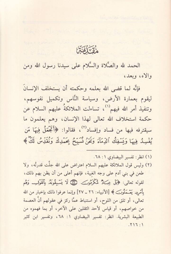 Üsüsü Mealecetül-Fesadül-Mali vel-İdari fi Davu Sünnetin-Nebeviyye - أسس معالجة الفساد المالي والإداري في ضوء السنة النبوية - 2