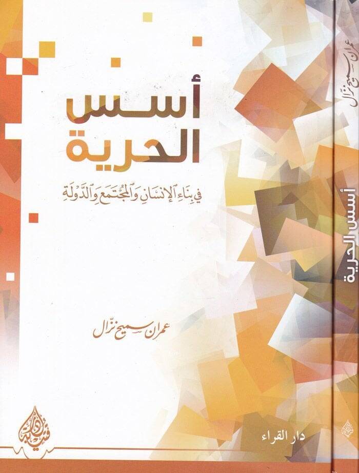 Üsüsül-Hürriyye fi Binail-İnsan vel-Müctema ved-Devle - أسس الحرية في بناء الإنسان والمجتمع والدولة - 1
