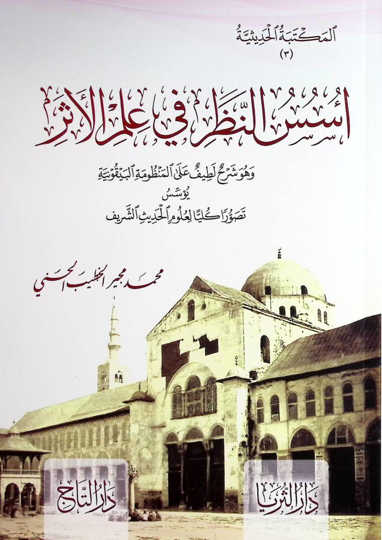 Ususun-Nazar fi İlm-il-Eser - أسس النظر في علم الأثر - 1