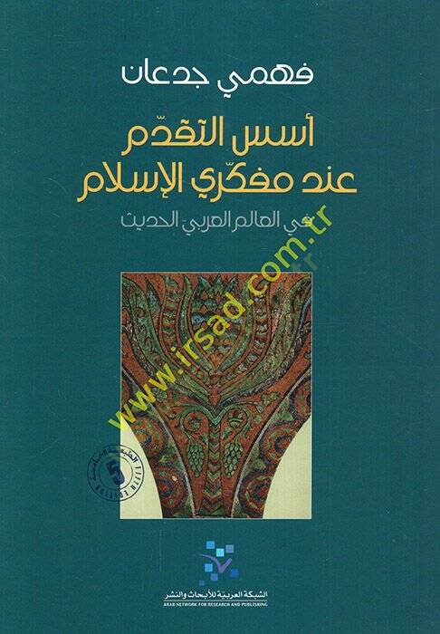 Üsüsüt-Tekaddüm inde Müfekkiriyyil-İslam fil-alemil-Arabiyyil-Hadis - أسس التقدم عند مفكري الإسلام في العالم العربي الحديث - 1