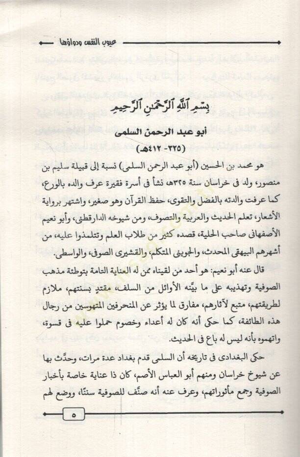 Uyubün-Nefs ve Devauha  - عيوب النفس ودواؤها مع مقدمة عن النفس كما تحدث القرآن - 2