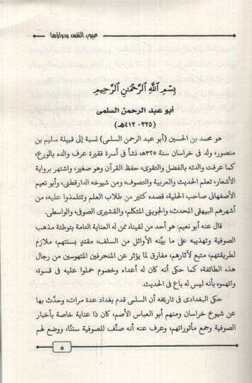 Uyubün-Nefs ve Devauha  - عيوب النفس ودواؤها مع مقدمة عن النفس كما تحدث القرآن - 3