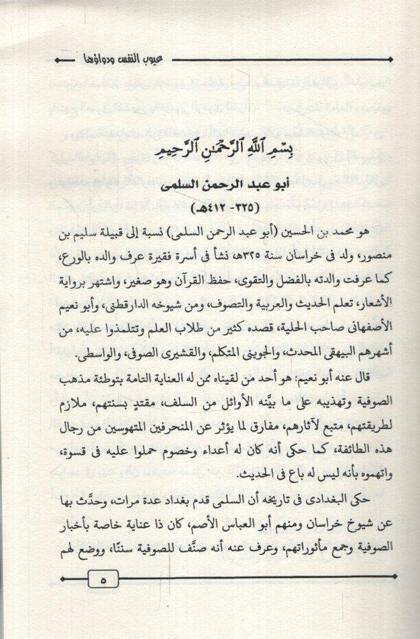 Uyubün-Nefs ve Devauha  - عيوب النفس ودواؤها مع مقدمة عن النفس كما تحدث القرآن - 3
