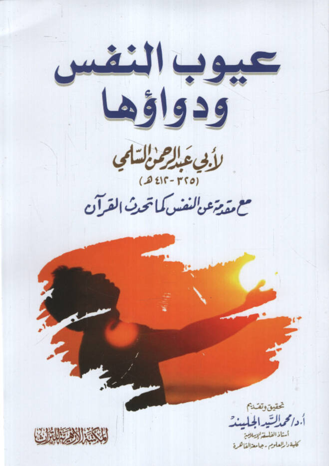 Uyubün-Nefs ve Devauha - عيوب النفس ودواؤها مع مقدمة عن النفس كما تحدث القرآن - 1