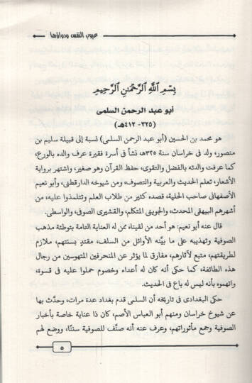 Uyubün-Nefs ve Devauha - عيوب النفس ودواؤها مع مقدمة عن النفس كما تحدث القرآن - 2