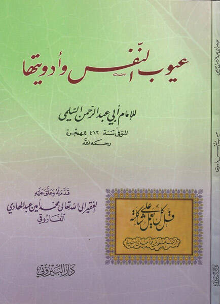 Uyubün-Nefs ve Edviyetuha - عيوب النفس وأدويتها - 1