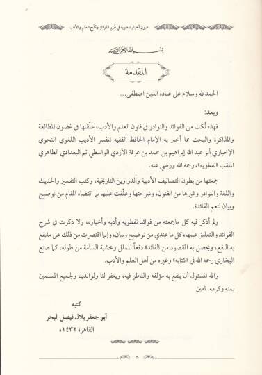 Uyunu Ahbari Nafataviyye  - عيون أخبار نفطويه في غرر الفوائد وملح العلم والأدب - 2