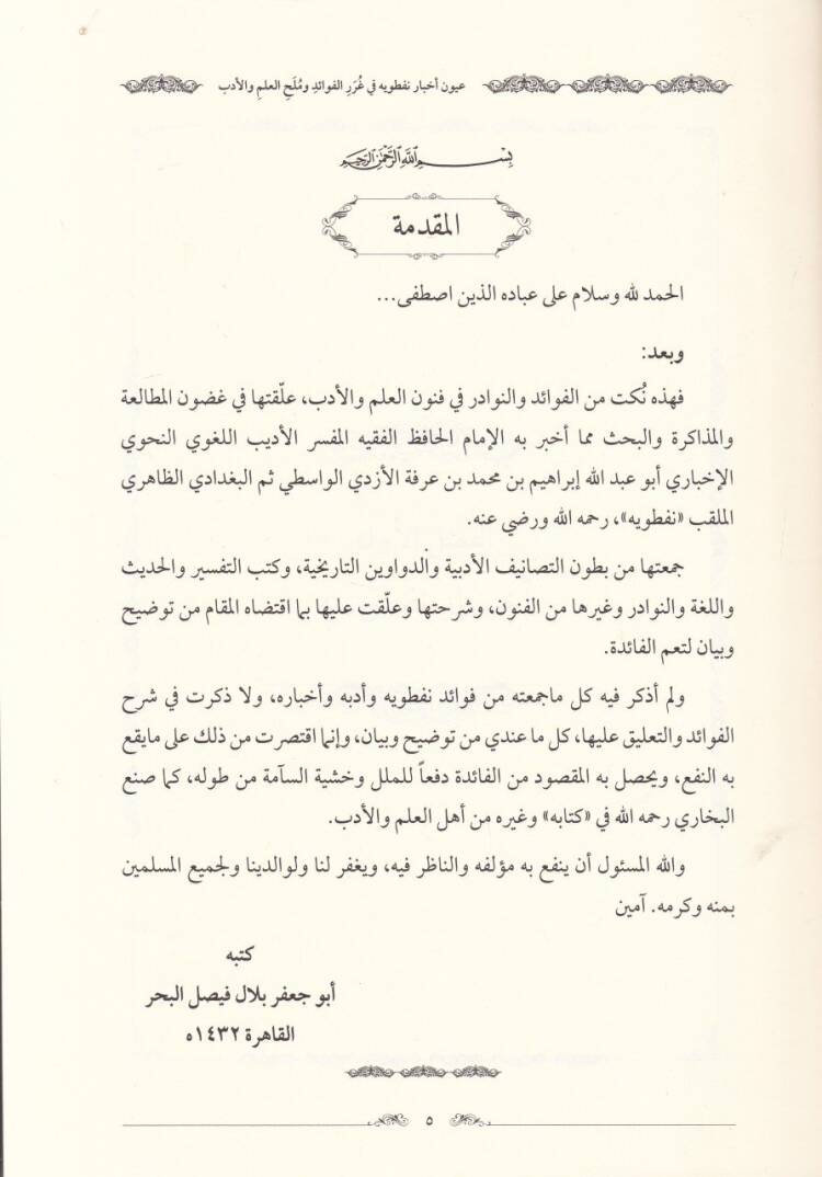 Uyunu Ahbari Nafataviyye  - عيون أخبار نفطويه في غرر الفوائد وملح العلم والأدب - 2