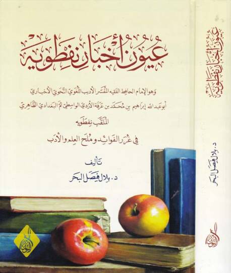 Uyunu Ahbari Nafataviyye  - عيون أخبار نفطويه في غرر الفوائد وملح العلم والأدب