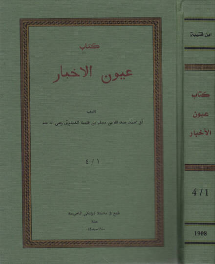 Uyunül-Ahbar  -  كتاب عيون الأخبار