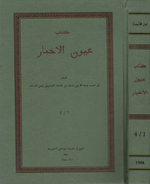 Uyunül-Ahbar - كتاب عيون الأخبار - 1
