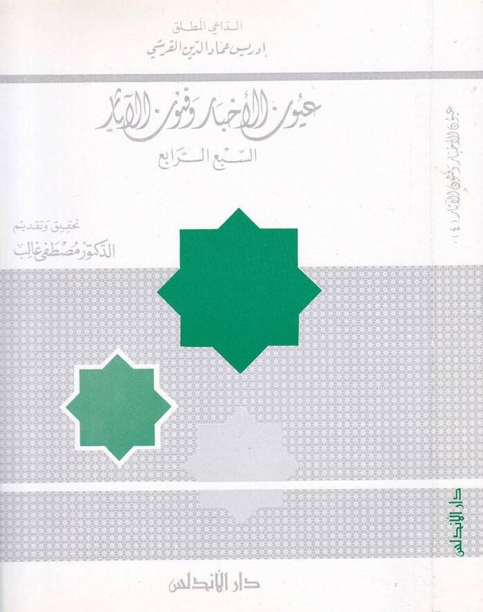 Uyunül-Ahbar ve Fünunül-Asar (4)  - عيون الأخبار وفنون الآثار الجزء الرابع - 1