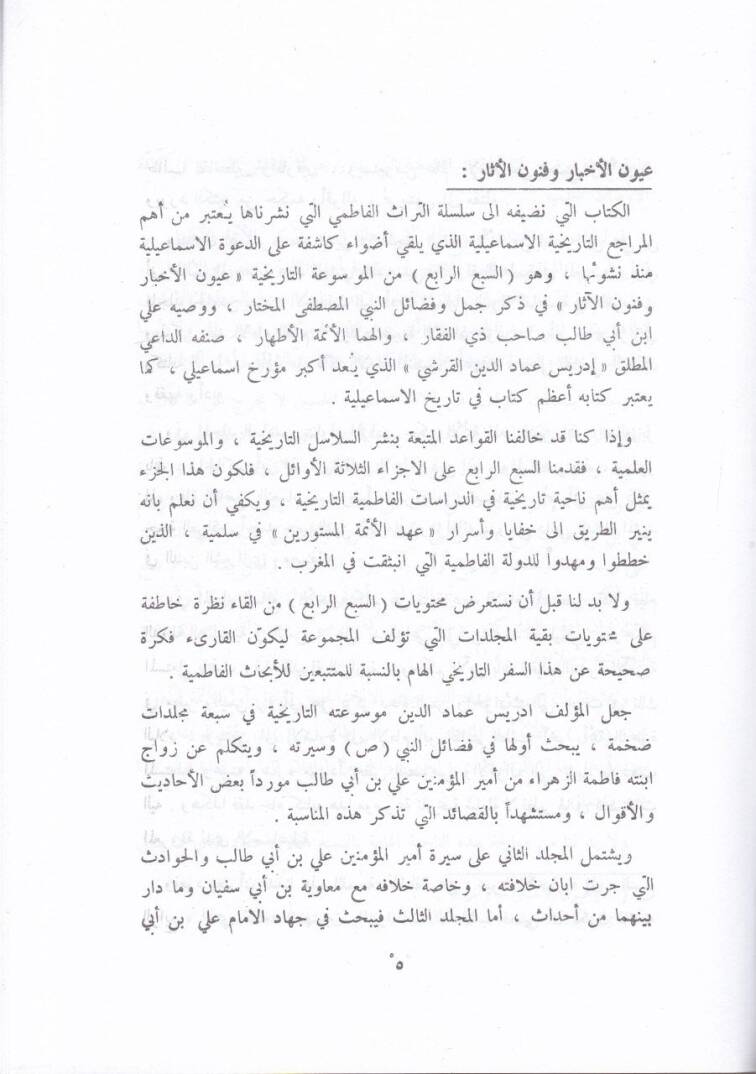 Uyunül-Ahbar ve Fünunül-Asar (4)  - عيون الأخبار وفنون الآثار الجزء الرابع - 2