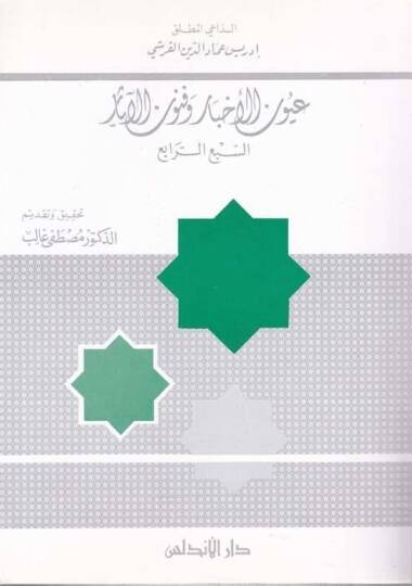 Uyunül-Ahbar ve Fünunül-Asar (5)  - عيون الأخبار وفنون الآثار الجزء الخامس