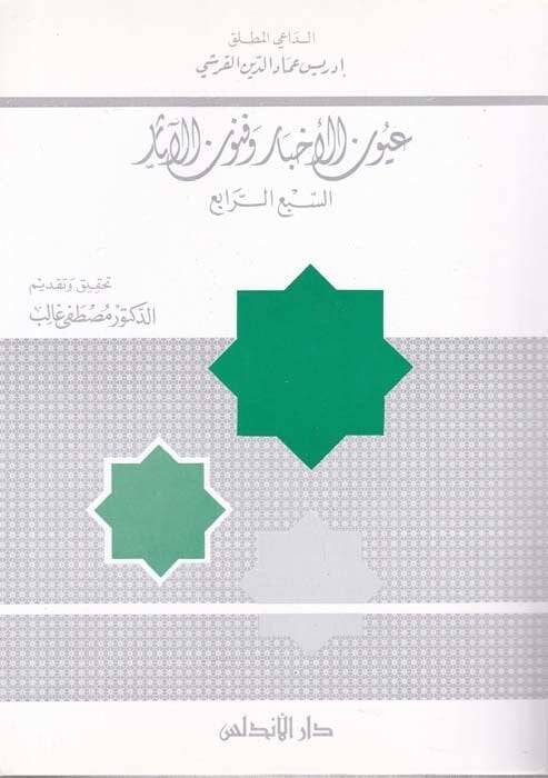 Uyunül-Ahbar ve Fünunül-Asar (5)  - عيون الأخبار وفنون الآثار الجزء الخامس - 1